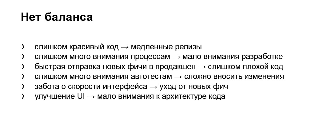 Сбалансированная разработка в очень больших командах. Доклад Яндекса - 13